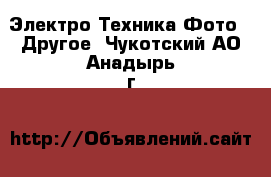 Электро-Техника Фото - Другое. Чукотский АО,Анадырь г.